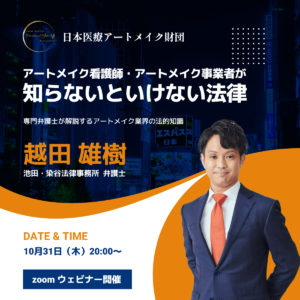 【第二弾】アートメイク看護師・アートメイク事業者が知らないといけない法律